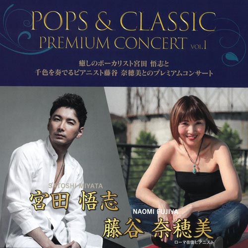 宮田悟志、藤谷奈穂美スペシャルコンサート