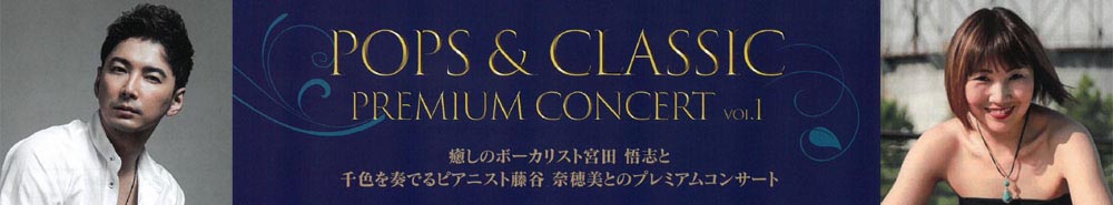 POPS＆CLASSIC PREMIUM CONCERT